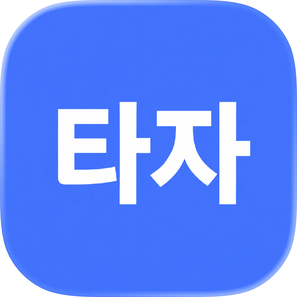 왕초보 타자연습 아이콘